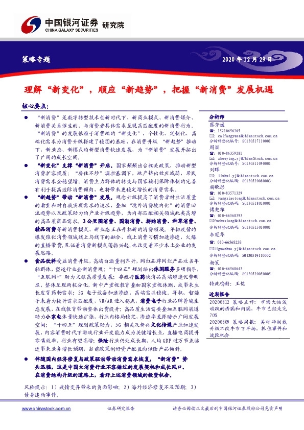 策略专题：理解“新变化”，顺应“新趋势”，把握“新消费”发展机遇