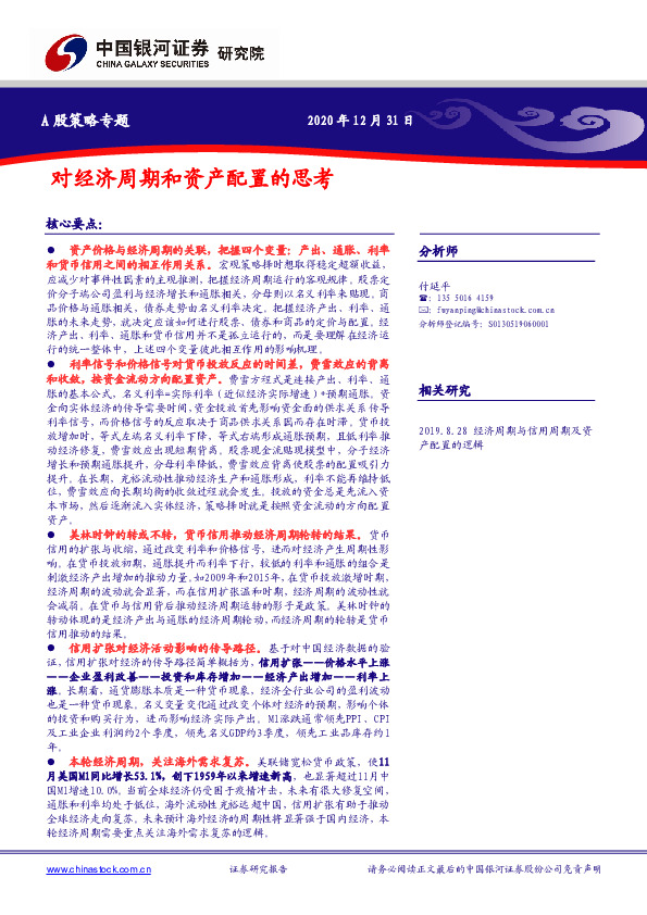 A股策略专题：对经济周期和资产配置的思考