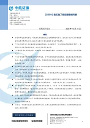 策略点评报告：2020H2我们做了哪些重要的判断