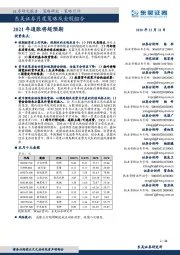 月度策略及金股组合：2021年通胀将超预期