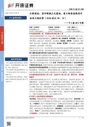 中小盘IPO专题:次新股说:退市新规正式落地,重大财务造假退市标准大幅收紧(2020批次50、51)