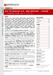 机械国防行业周报(2021年1月第1周):新版《军队装备条例》发布,持续力推国防装备、工程机械等