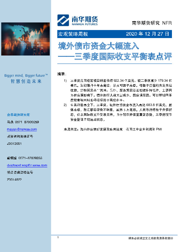 宏观策略周报：境外债市资金大幅流入-三季度国际收支平衡表点评