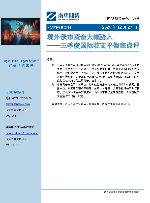 宏观策略周报：境外债市资金大幅流入-三季度国际收支平衡表点评