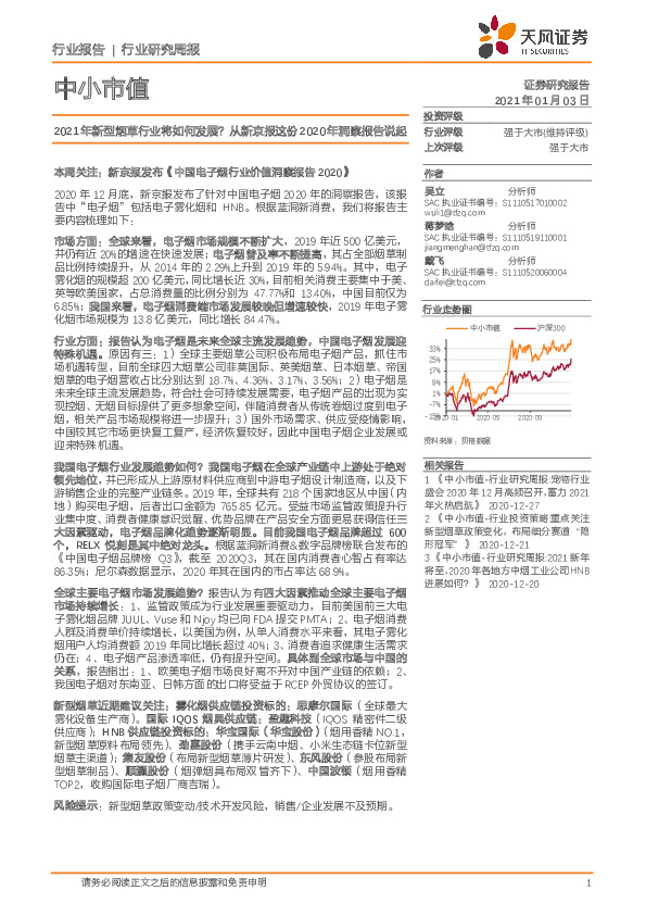 中小市值：2021年新型烟草行业将如何发展？从新京报这份2020年洞察报告说起