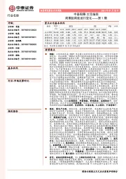 中泰周期·大宗指南：周期品周度运行变化——第1期