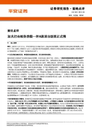 评A股退市新规正式稿：加大打击财务造假
