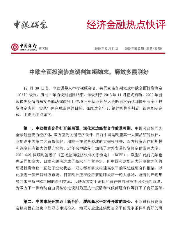 经济金融热点快评2020年第52期（总第436期）：中欧全面投资协定谈判如期结束，释放多层利好