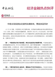 经济金融热点快评2020年第52期（总第436期）：中欧全面投资协定谈判如期结束，释放多层利好