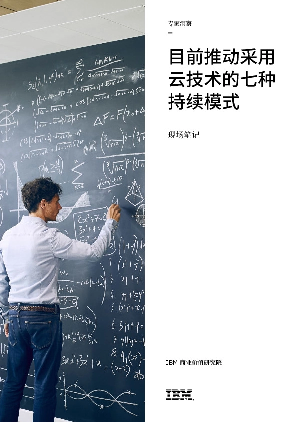 现场笔记：目前推动采用云技术的七种持续模式