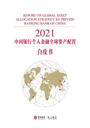 2021中国银行个人金融全球资产配置白皮书