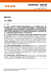 策略月报：向上驱动