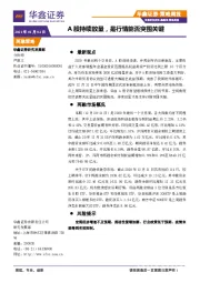 策略周报：A股持续放量，是行情能否突围关键