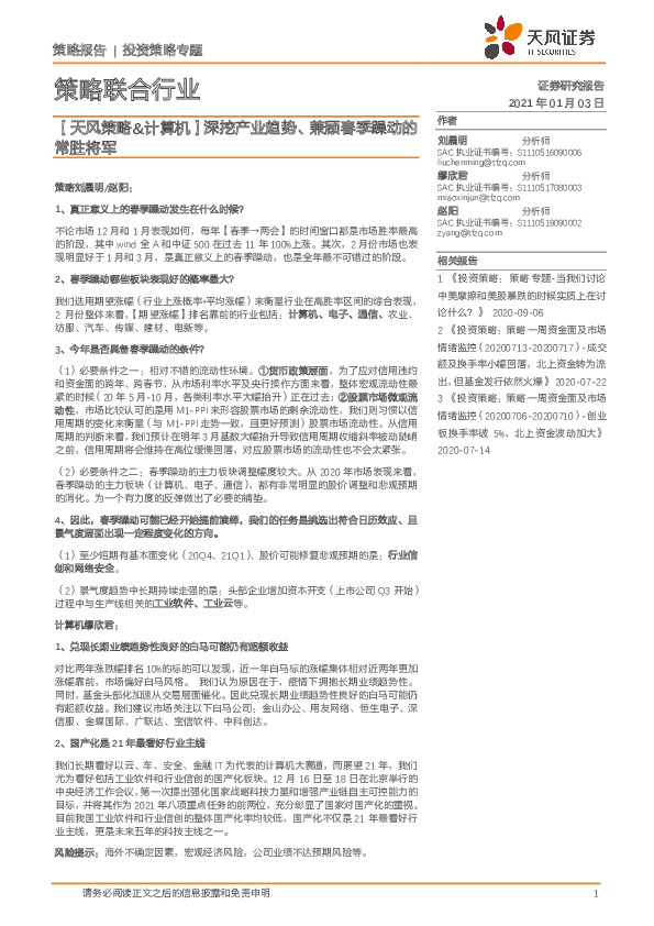 策略联合行业：【天风策略&计算机】深挖产业趋势、兼顾春季躁动的常胜将军