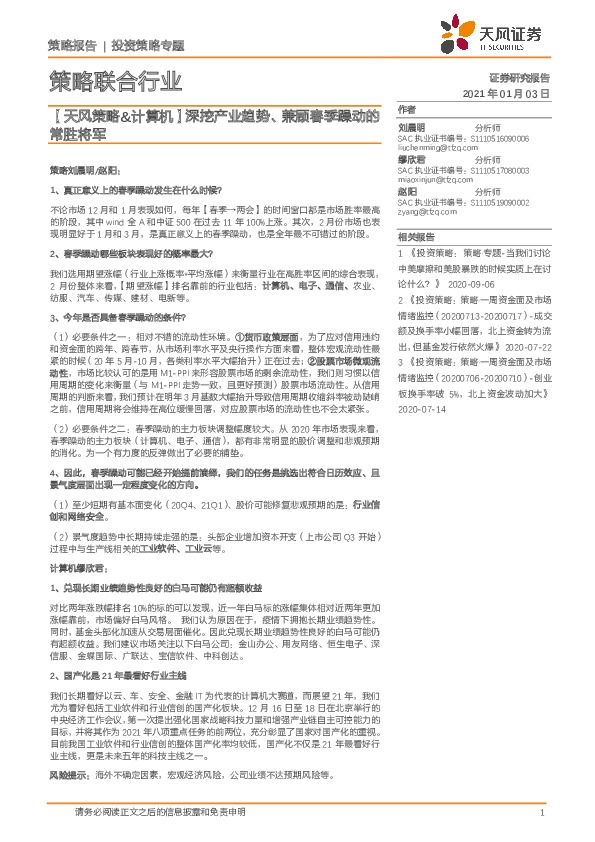 策略联合行业：【天风策略&计算机】深挖产业趋势、兼顾春季躁动的常胜将军