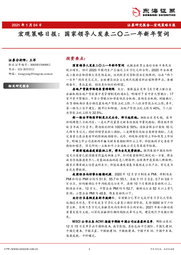 宏观策略日报：国家领导人发表二〇二一年新年贺词