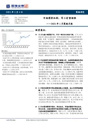 2021年1月策略月报：市场博弈加剧，军工有望领涨