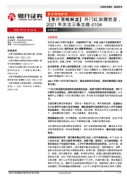【粤开策略解盘】开门红如期而至，2021年关注三条主线