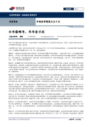 市场思考随笔之五十五：今年像哪年，年年有不同