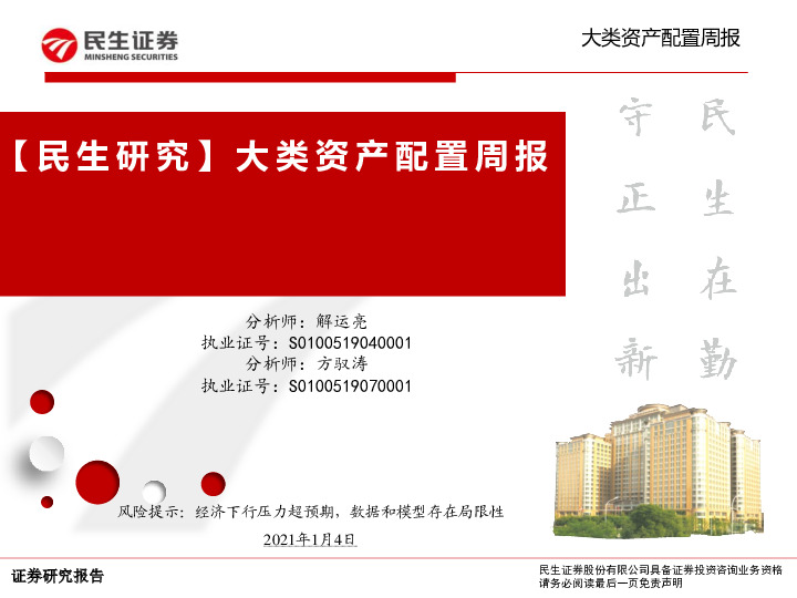 【民生研究】大类资产配置周报