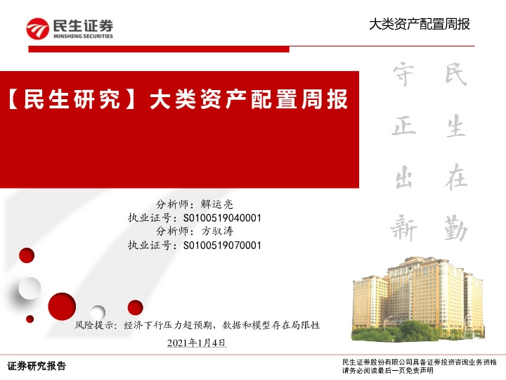 【民生研究】大类资产配置周报