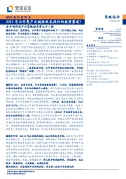 全市场科技产业策略报告第九十二期：2021年云计算产业链依然是很好的投资赛道？