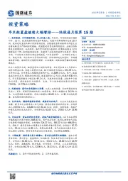 投资策略-年末配置盘继续大幅增持——陆股通月报第15期