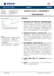 策略专题研究报告：全球经济上行存压，市场风格偏成长