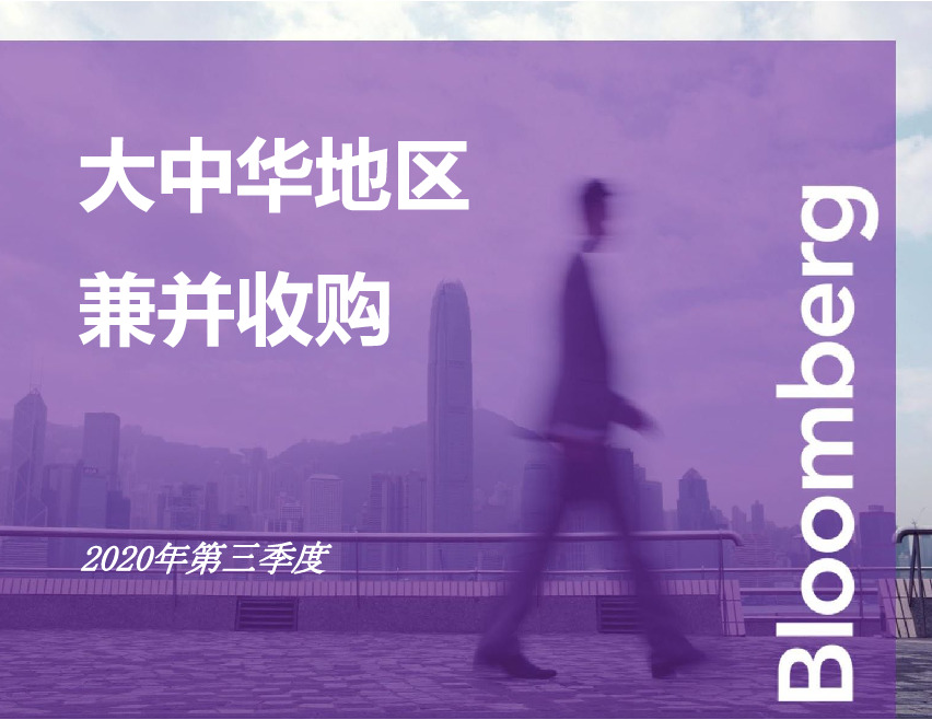 2020年第三季度大中华地区兼并收购排行榜