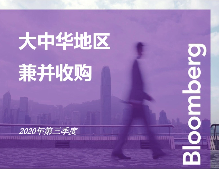 2020年第三季度大中华地区兼并收购排行榜