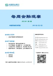 每周金融观察2021年第1期