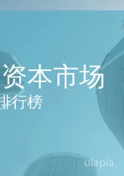 2020前三季度中国资本市场承销商排行榜