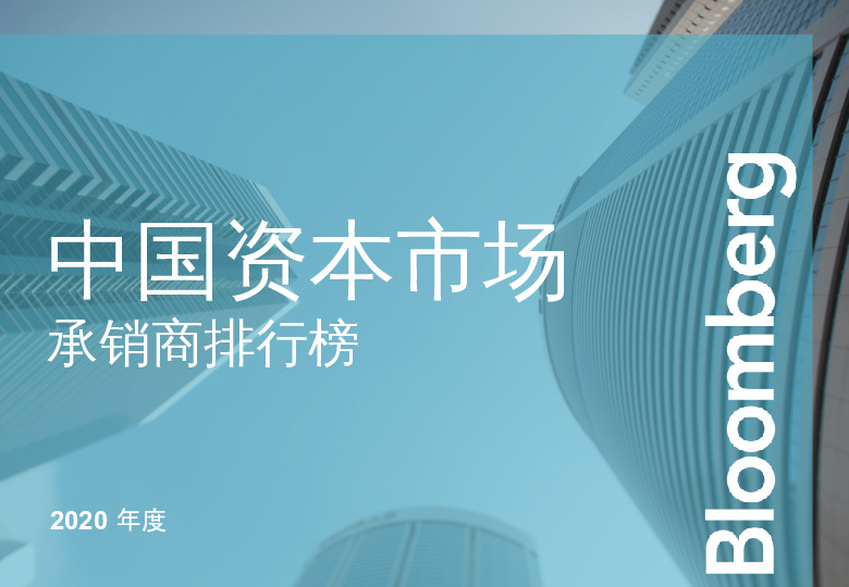 2020年度中国资本市场承销商排行榜