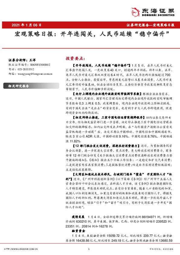 宏观策略日报：开年连闯关，人民币延续“稳中偏升”