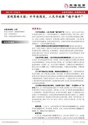 宏观策略日报：开年连闯关，人民币延续“稳中偏升”