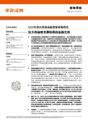 2020年第四季度金融监管政策报告：加大构建新发展格局的金融支持