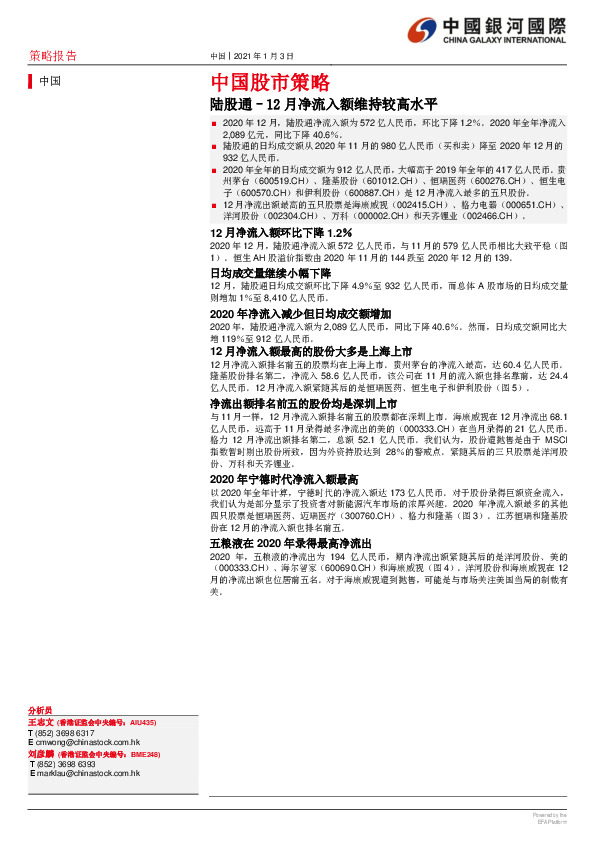 中国股市策略：陆股通–12月净流入额维持较高水平