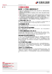 中国股市策略：陆股通–12月净流入额维持较高水平