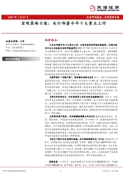 宏观策略日报：央行部署今年十大重点工作