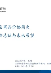经验总结与未来展望：工业大宗商品价格简史