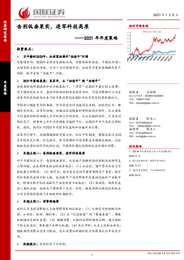 2021年年度策略：告别低垂果实，进军科技高原