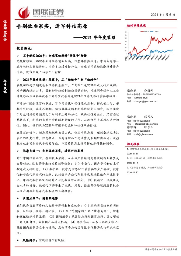 2021年年度策略：告别低垂果实，进军科技高原