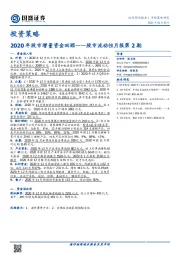 投资策略-股市流动性月报第2期：2020年股市增量资金回顾