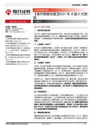 【粤开策略专题】2021年A股十大预测