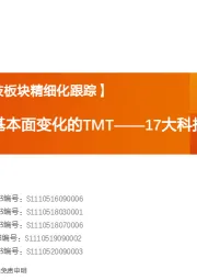 【天风策略丨科技板块精细化跟踪】17大科技细分行业月报：优选超跌且有基本面变化的TMT