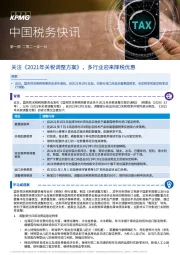中国税务快讯：关注《2021年关税调整方案》，多行业迎来降税优惠