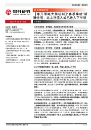 【粤开策略大势研判】“春季躁动”渐臻佳境，北上净流入或已进入下半场