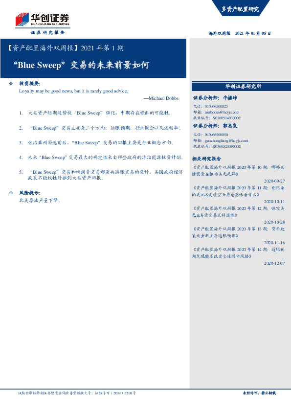 【资产配置海外双周报】2021年第1期：“Blue Sweep”交易的未来前景如何