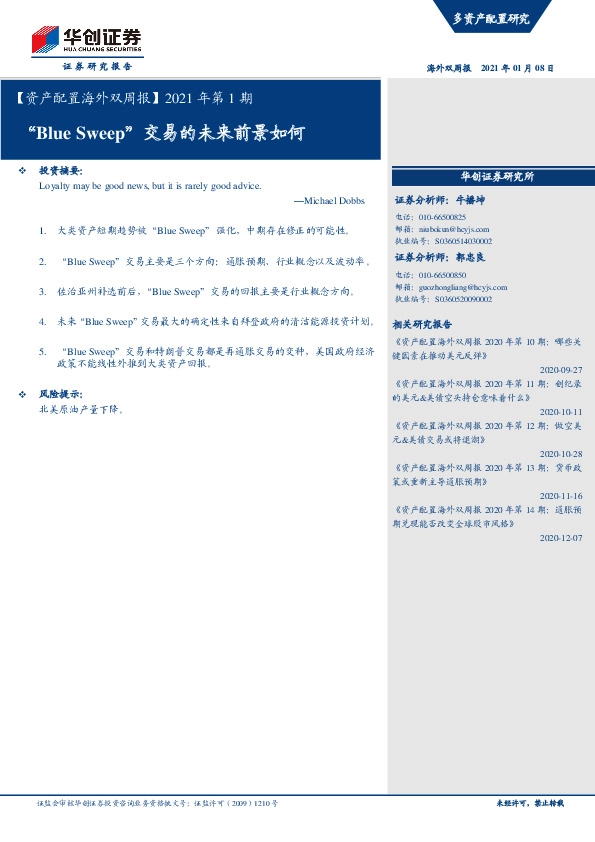 【资产配置海外双周报】2021年第1期：“Blue Sweep”交易的未来前景如何