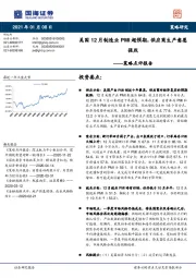 策略点评报告：美国12月制造业PMI超预期，供应商生产意愿强烈